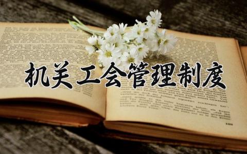机关工会管理制度模板 机关单位工会管理制度范文 (16篇）