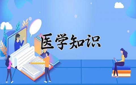 医学有关的知识 关于医学知识的科普  (3篇）