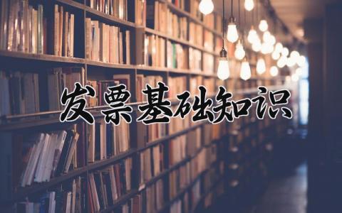 发票基础知识 开普票一般收几个点费用 (3篇）
