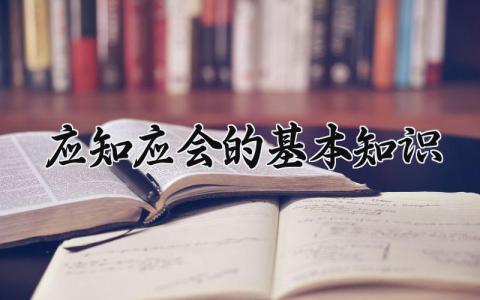 应知应会的基本知识 应知应会的基本知识 (9篇）