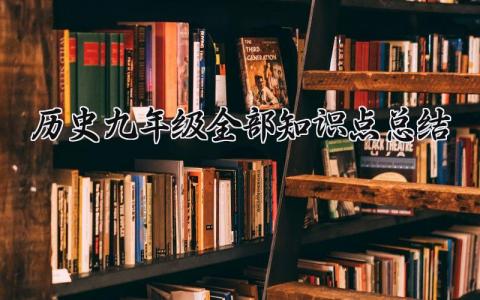 历史九年级全部知识点总结 九年级历史全部知识点总结大全 (11篇）
