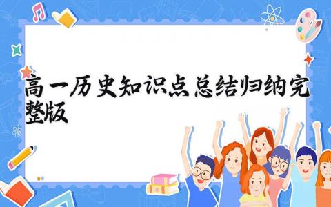 高一历史知识点总结归纳(完整版) 高一历史重点知识归纳2024 (15篇）