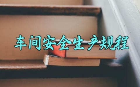 车间安全生产规程最新版大全 车间安全隐患及预防措施