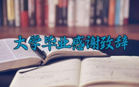 大学毕业感谢致辞 大学毕业的感谢致辞怎么写（10篇）