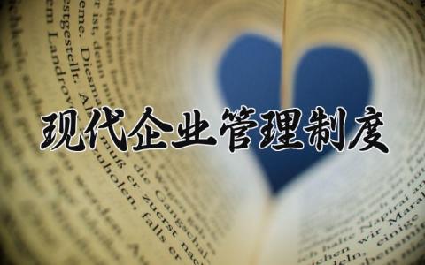 现代企业管理制度范文 现代企业管理制度模板(8篇）
