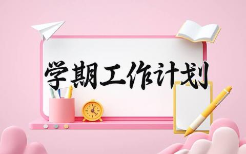 学期工作计划 学期的工作计划怎么写 (13篇）