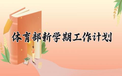 体育部新学期工作计划 体育部的新学期工作计划 (9篇）