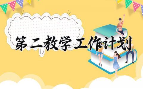 第二教学工作计划 第二学期的教学计划进度规划 (18篇）