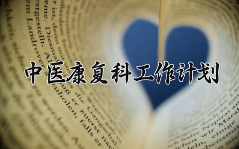 中医康复科工作计划 中医康复科的工作计划 （5篇）