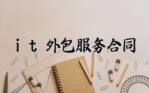 it外包服务合同 it外包的合同范本 (7篇）