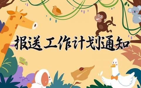 报送工作计划通知 报送年度工作计划通知 (10篇）