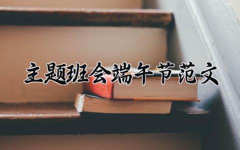 主题班会端午节范文 端午节为主题的班会 (11篇)