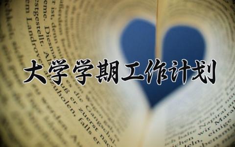 大学学期工作计划范文 大学学期工作计划怎么写 (16篇）