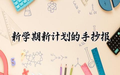 新学期新计划的手抄报模板 新学期新计划的手抄报范文 (4篇）