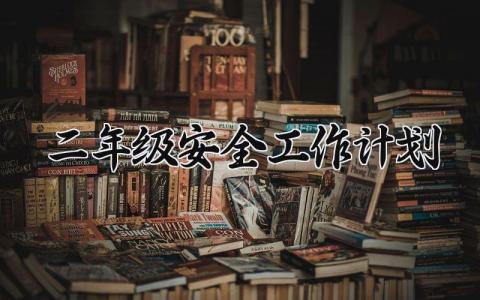 二年级安全工作计划模板 二年级安全工作计划范文 (18篇）