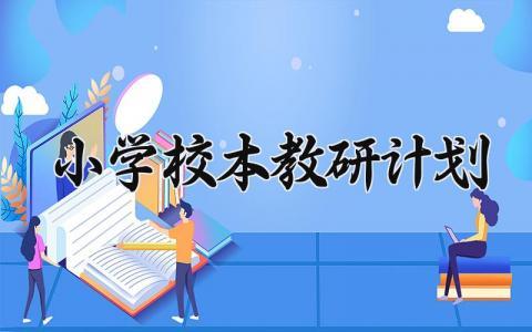 小学校本教研计划范文 小学校本教研计划及安排表 (15篇）