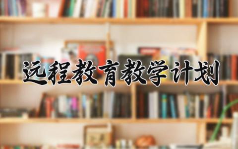 远程教育教学计划范文 远程教育教学计划方案 (13篇）