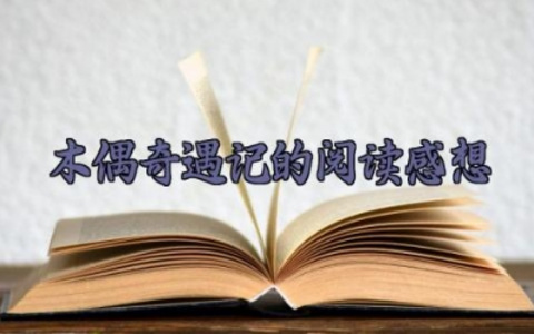 木偶奇遇记第一章奇怪的木头的阅读感想 木偶奇遇记第一章的阅读感想怎么写（10篇）