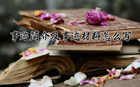 事迹简介及事迹材料怎么写 事迹简介及材料怎么写好 (11篇）