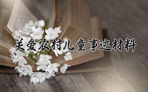 关爱农村儿童事迹材料 关爱农村儿童的事迹材料 (13篇）