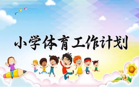 2024小学体育工作计划 小学体育工作计划怎么写  (6篇）