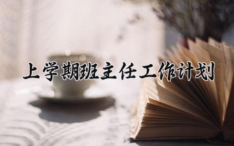 上学期班主任工作计划 上学期的班主任工作计划重点工作 (16篇）