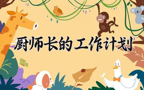 厨师长的工作计划 关于厨师长的工作计划范文 (7篇）