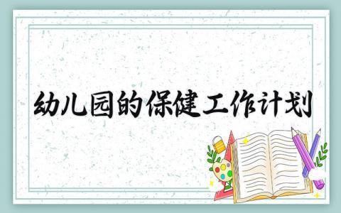 幼儿园的保健工作计划 幼儿园保健工作计划和目标 (12篇）