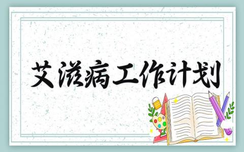 艾滋病工作计划 关于艾滋病的工作计划范文 (10篇）