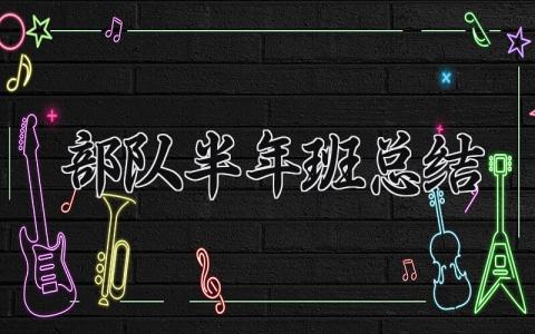 部队半年班总结 部队的半年班总结班长（6篇）