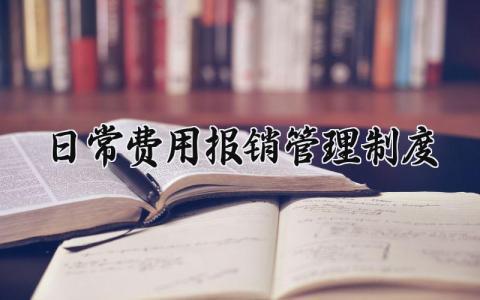 日常费用报销管理制度范文 日常费用报销管理制度内容14篇