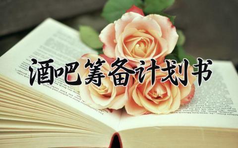 酒吧筹备计划书范文 酒吧筹备计划书怎么写16篇