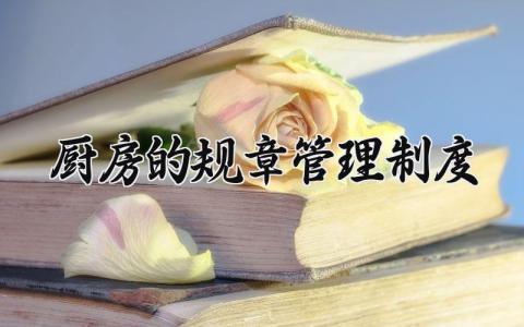厨房的规章管理制度范文 厨房的规章管理制度表15篇