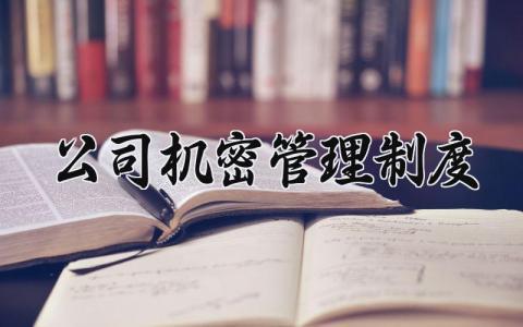 公司机密管理制度范文 公司机密管理制度内容12篇