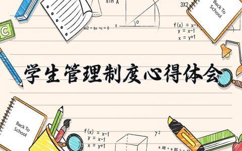 学生管理制度心得体会 学生管理制度的心得体会800字（13篇）