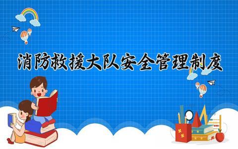 消防救援大队安全管理制度 消防救援大队的安全管理制度范本（19篇）