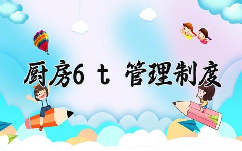 厨房6t管理制度 厨房6t的管理制度内容（11篇）