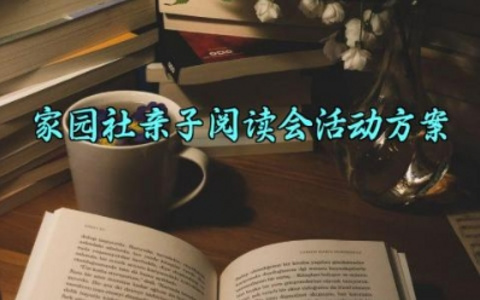 家园社亲子阅读会活动方案 家园社亲子阅读会的活动方案怎么写 （10篇）