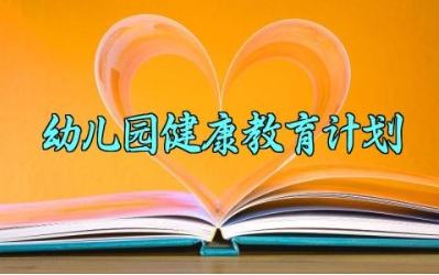 幼儿园健康教育计划 幼儿园健康的教育计划大班 (10篇）