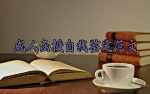 成人函授自我鉴定范文 成人函授的自我鉴定怎么写（10篇）