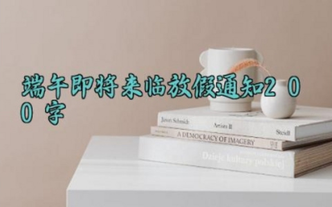 端午即将来临放假通知200字 端午的放假通知200字范文(10篇)
