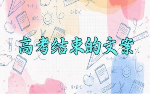 高考结束的文案 关于高考结束的文案怎么写