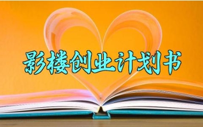 影楼创业计划书 影楼的创业计划书范文（4篇）