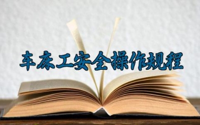 ​车床工安全操作规程最新版大全 车床工的安全生产职责及安全检查内容