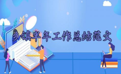 乡镇半年工作总结范文 乡镇半年工作总结及下半年工作计划7篇