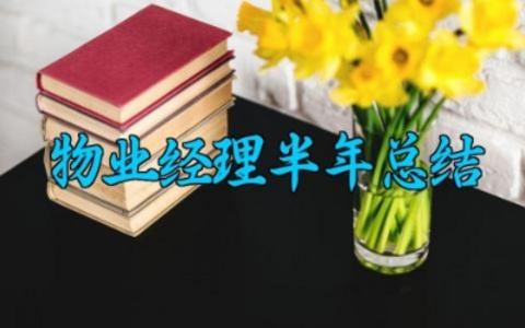 物业经理半年总结 物业经理的半年总结怎么写（19篇）