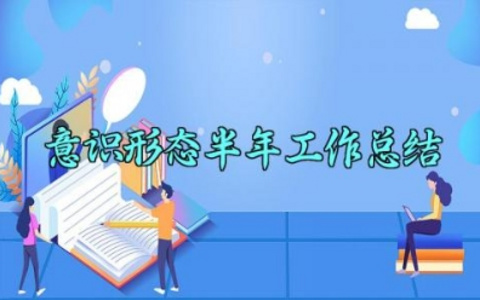 意识形态半年工作总结 意识形态的半年工作总结2024（5篇）