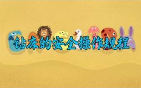 钻床的安全操作规程最新版详解 钻床的安装原理与方法及日常维护