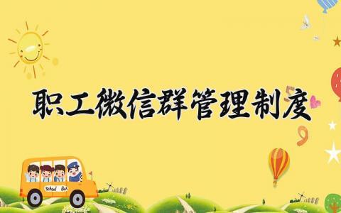 职工微信群管理制度 职工的微信群管理制度内容（9篇）