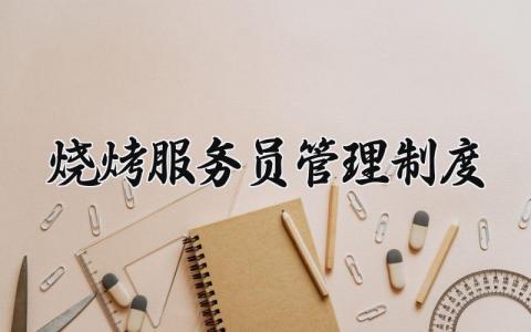 烧烤服务员管理制度 烧烤服务员的管理制度及流程（8篇）